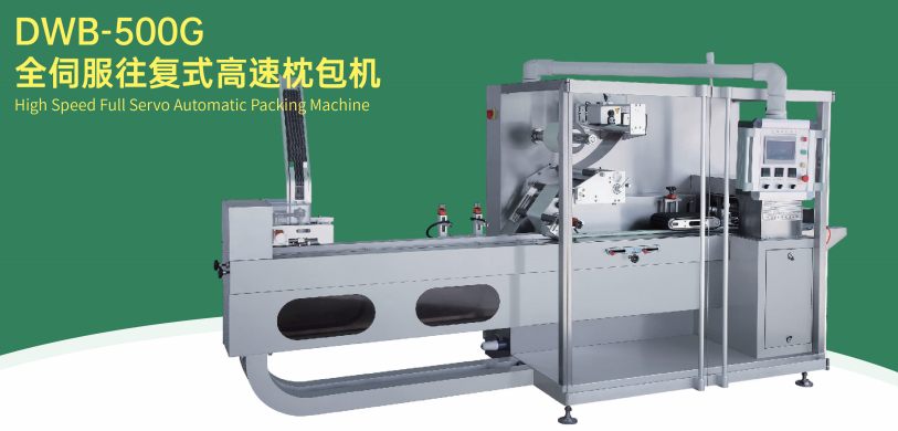 DWB-500G全伺服往复式高速枕包机